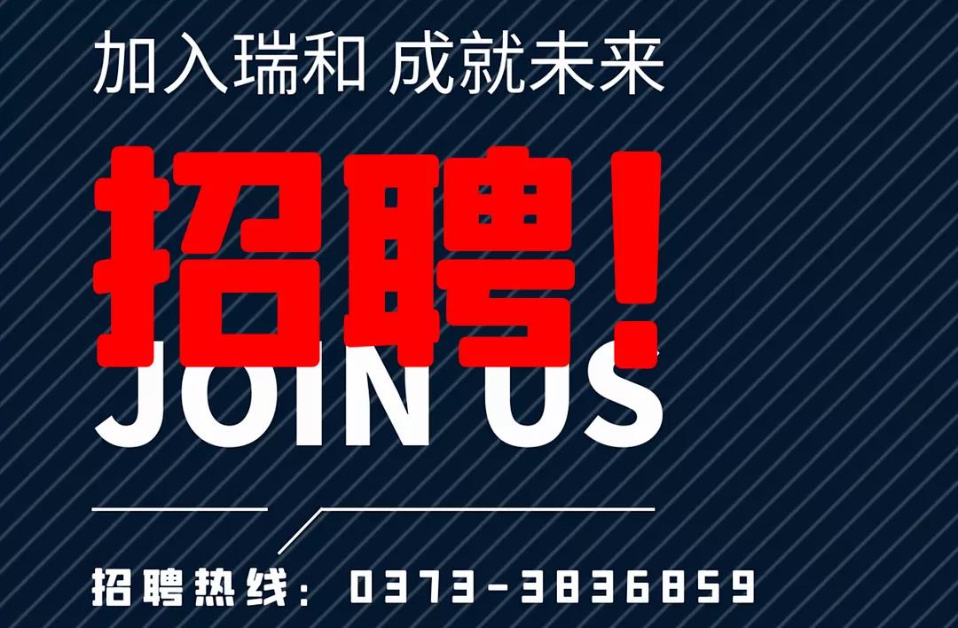 加入瑞和，成就未來！